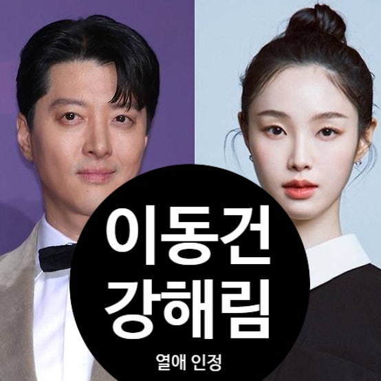  이동건 강해림 열애 “행복하다” 입장표명 이유: 16살 차 극복 비화!