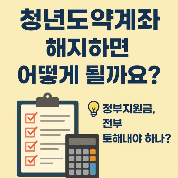  청년도약계좌 해지하면 어떻게 될까요?