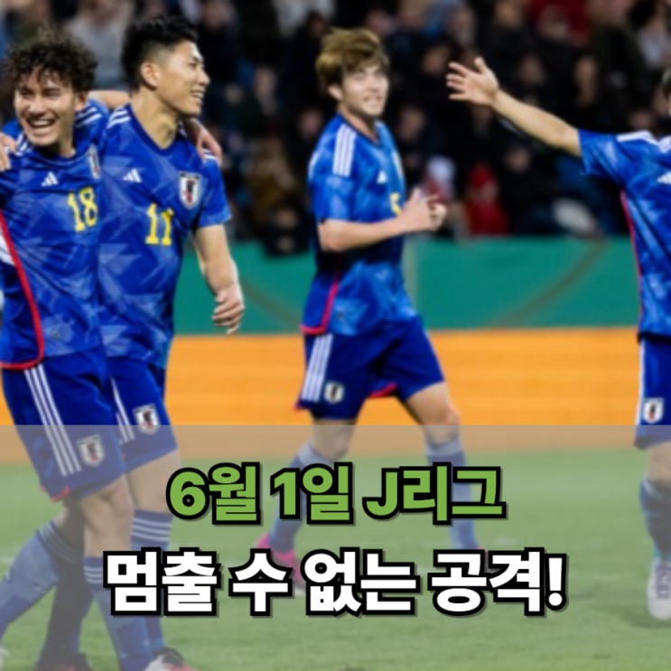  6월 1일 J리그 이 속도면, 멈출 수 없어요