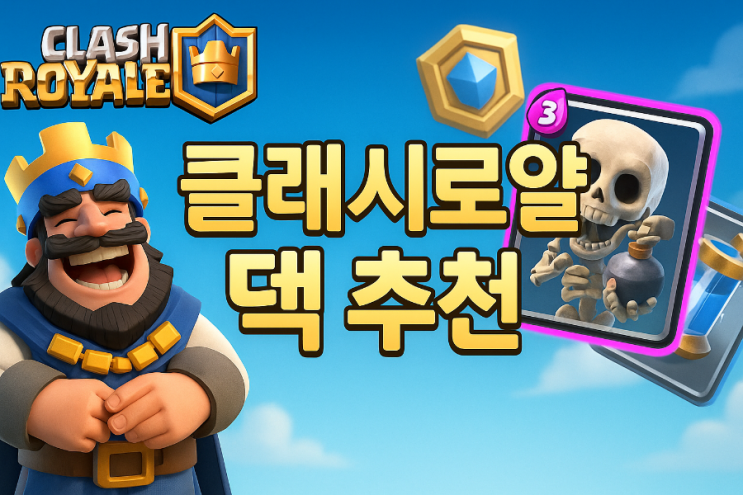  클래시로얄 덱추천, 클로 타워 종류 정리