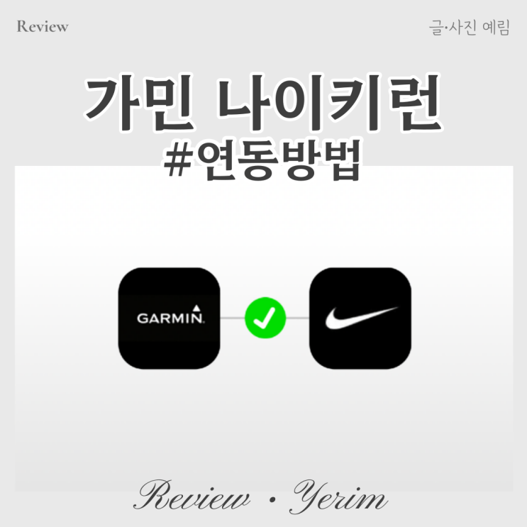  가민 나이키런 연동 방법