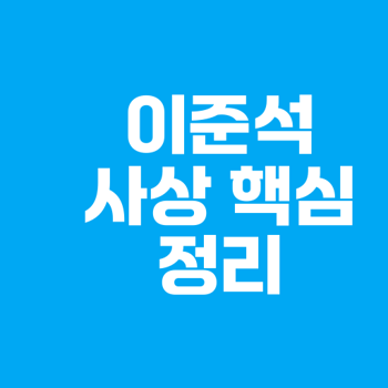 <b>이준석</b> 사상 <b>보수</b> 자유주의 세대교체 공정경쟁