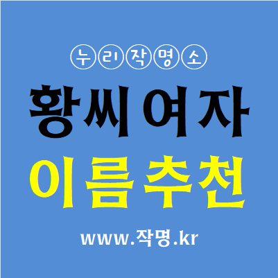  황씨 여자이름 추천 1탄(1000개 이름추천) 맞춤작명소