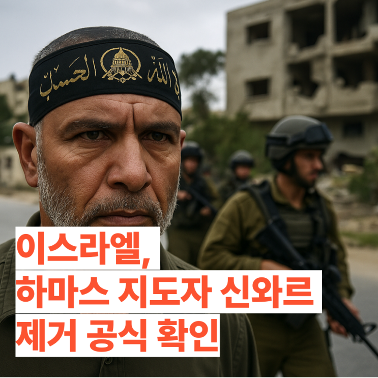 <b>이스라엘</b>, <b>하마스 지도자</b> 신와르 제거 공식 확인…휴전 가능성은?