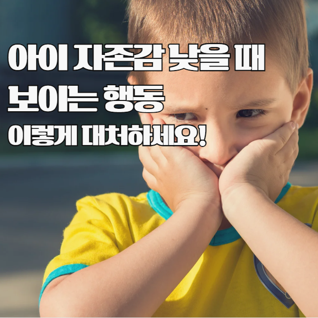  아이 자존감이 낮을 때 보이는 행동과 대처법