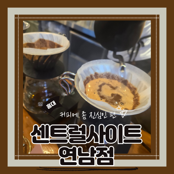  (홍대 카페) 홍대드립커피 원두구매 이색카페 센트럴사이트 연남점