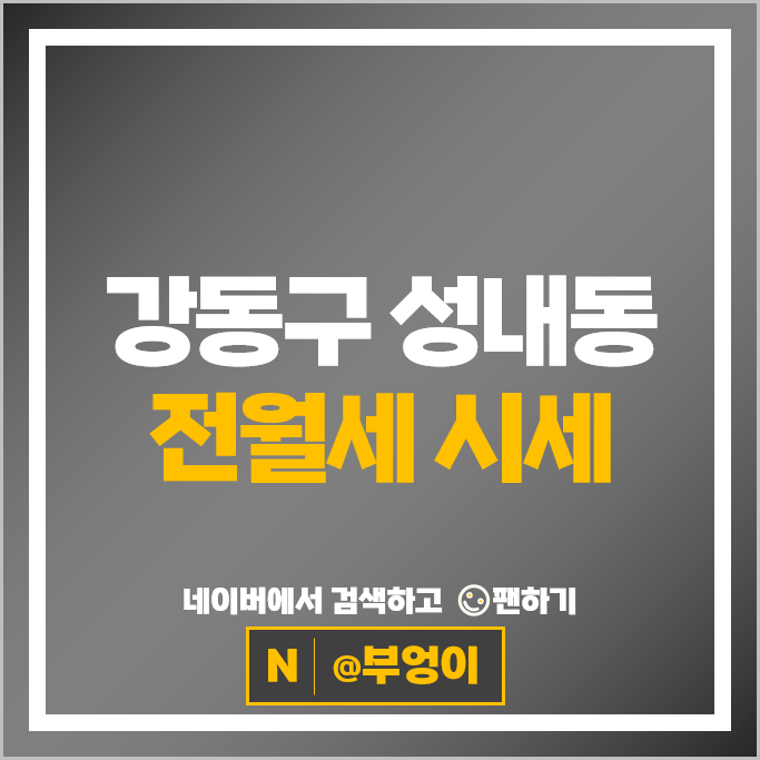 강동구 성내동 아파트 전세 월세 계약 시세 그란츠리버파크 올림픽파크한양수자인 강동구 성내동 아파트 전세 월세 계약 시세 그란츠리버파크 올림픽파크한양수자인
