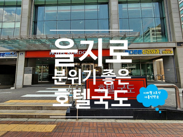  을지로4가맛집 호텔국도 파티오 스테이크 코스
