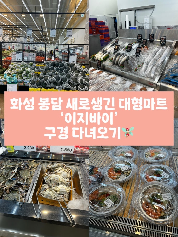  봉담 새로 생긴 대형마트 ‘이지바이’ 주차 및 할인상품 후기