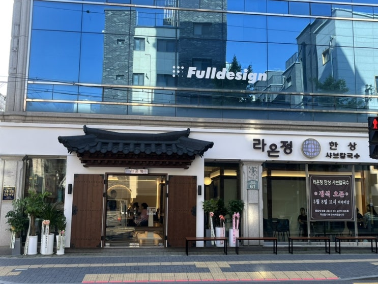  [둔촌동역] 새로생긴 강동구 샤브샤브 맛집 ‘라온정 한상 샤브칼국수 올림픽공원 둔촌본점’ 방문 후기