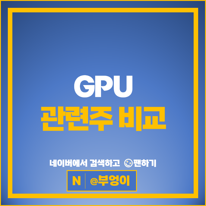 GPU 관련주 SK하이닉스 이오테크닉스 리노공업 주가 DB하이텍 테스나 이수페타시스 주식 GPU 관련주 SK하이닉스 이오테크닉스 리노공업 주가 DB하이텍 테스나 이수페타시스 주식