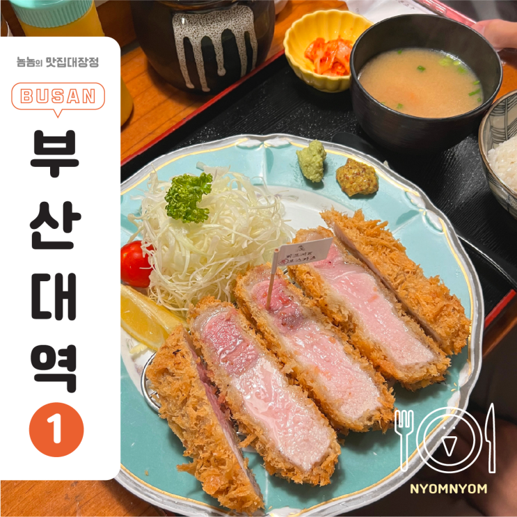  톤쇼우 본점 재방문! 에비산도부터 버크셔K특로스카츠, 카레까지 (+웨이팅 팁, 광안리점 차이)