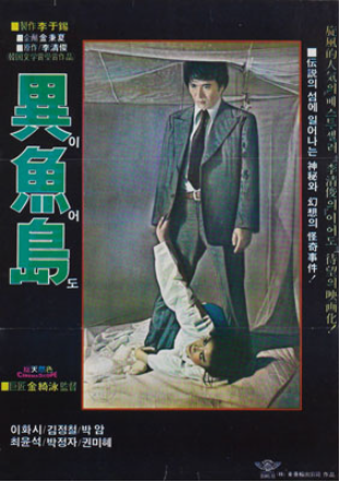  이어도(異魚島)(1977) - 시대를 앞서간 천재 감독 김기영의 샤머니즘 미스터리 스릴러