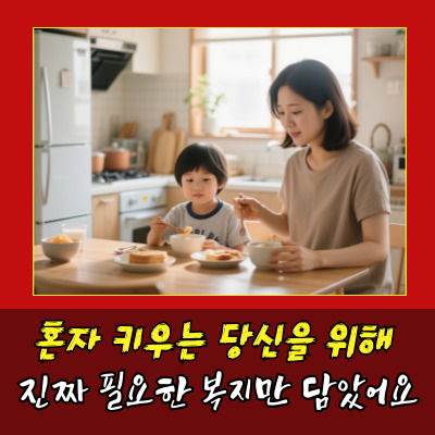  한부모가정 복지 신청법부터 월 지원금까지, 놓치면 손해!
