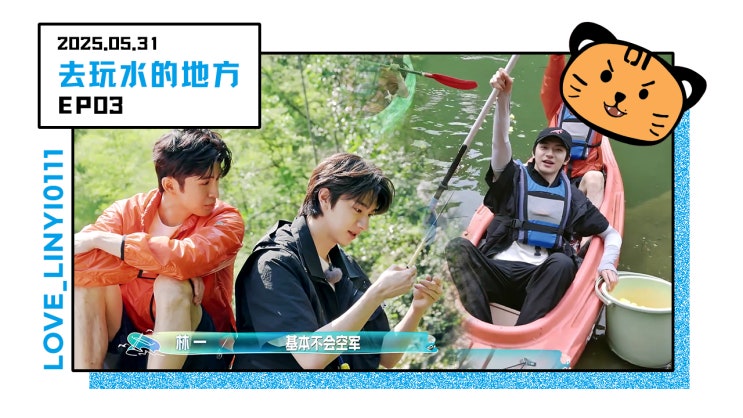 [250531] 去玩水的地方(취완쉐이더띠팡) EP03 _ 전체영상