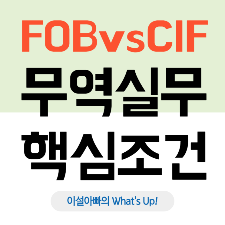  무역실무 핵심조건, FOB vs CIF 완전 정복: 가장 많이 쓰이는 이유와 차이 분석