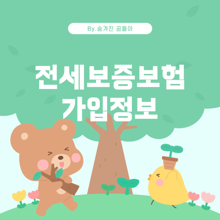  전세보증보험의 보증료율과 가입기간: 알아야 할 모든 것