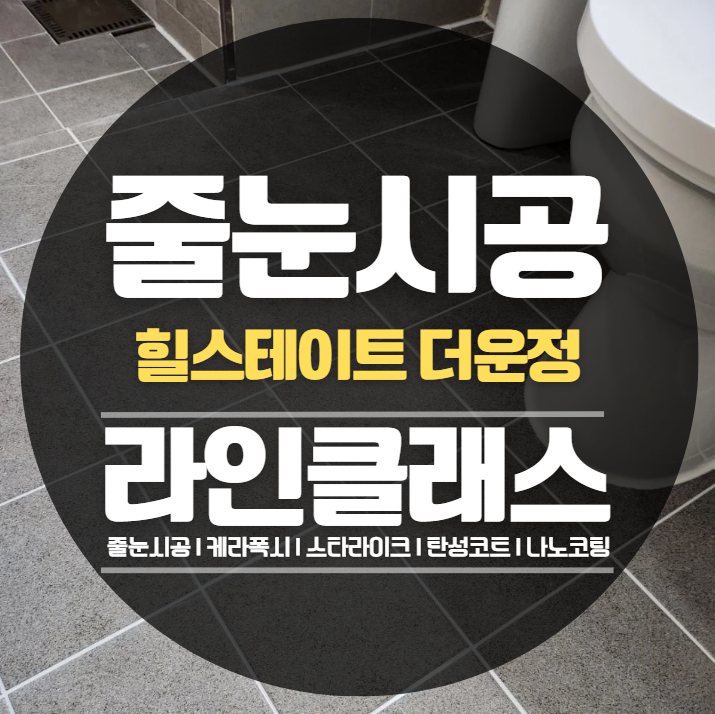  파주 힐스테이트더운정 줄눈시공,케라폭시 추천정보