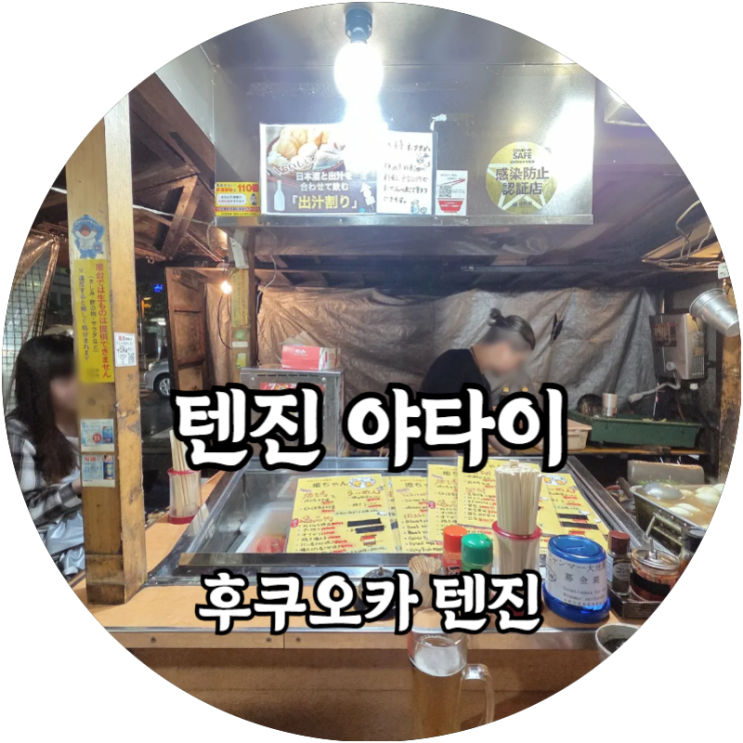  후쿠오카 야타이 경험/ 야타이 룰 / 텐진 야타이 / 텐진 포장마차 거리