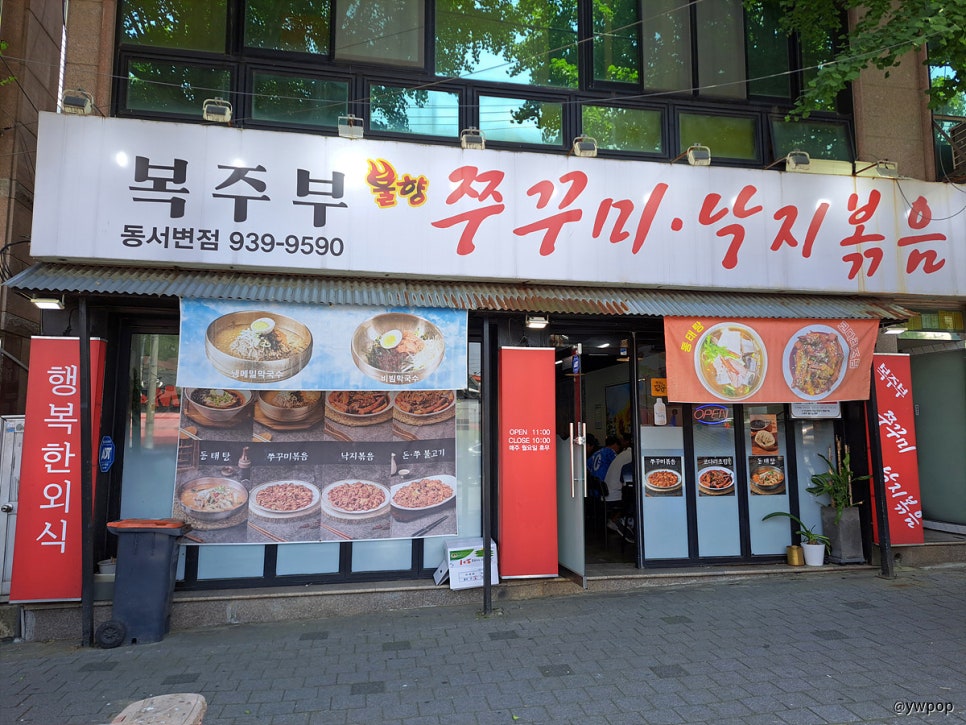 복주부쭈꾸미 동서변점 사진 1