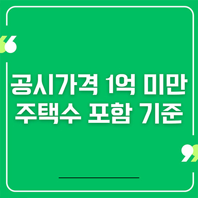  공시가격 1억 미만 주택수 포함 기준