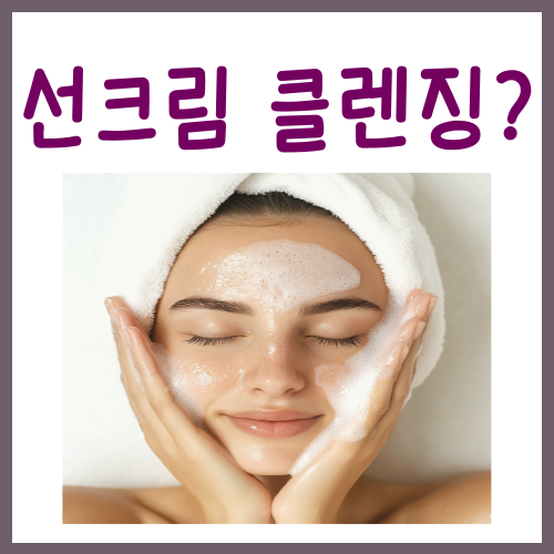  선크림 클렌징? '이렇게' 지워야 트러블 안 생깁니다