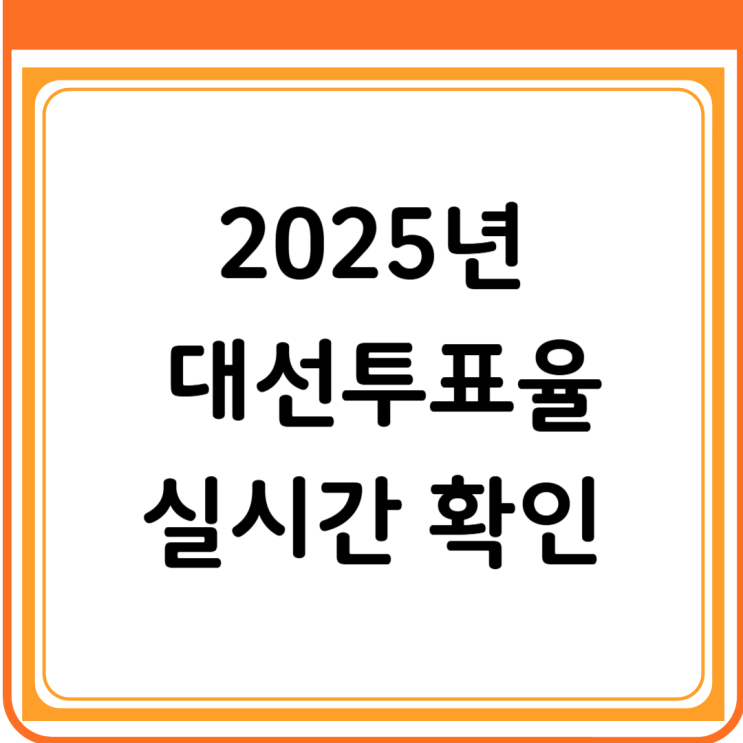   2025 대선 사전투표율 지역별로 실시간으로 확인하는 방법!