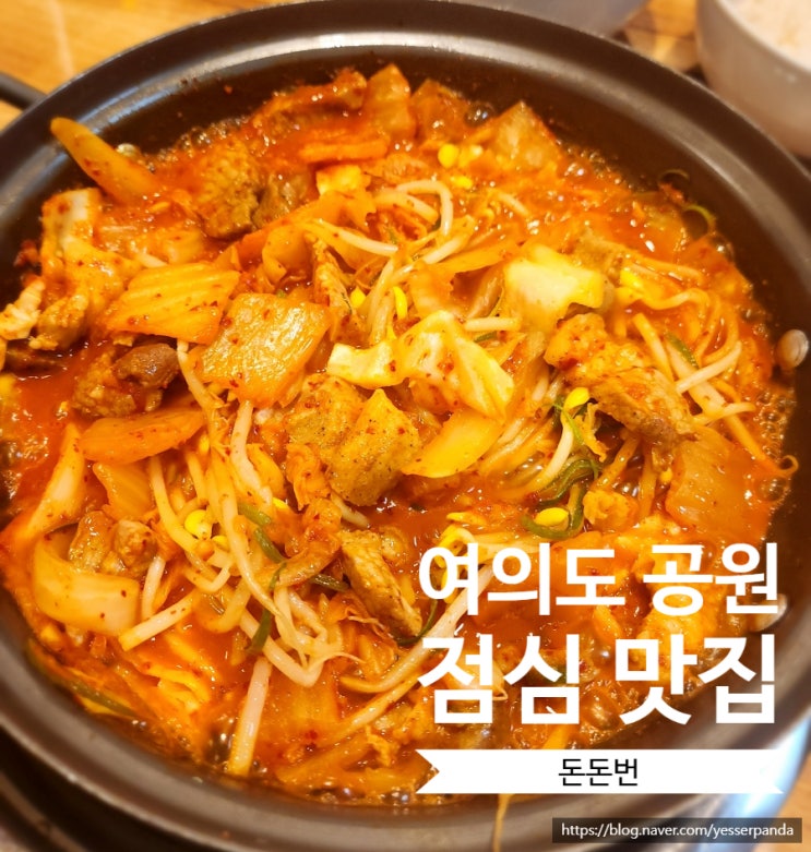  여의도 공원 점심 맛집 돈돈번 두루치기 점심세트메뉴