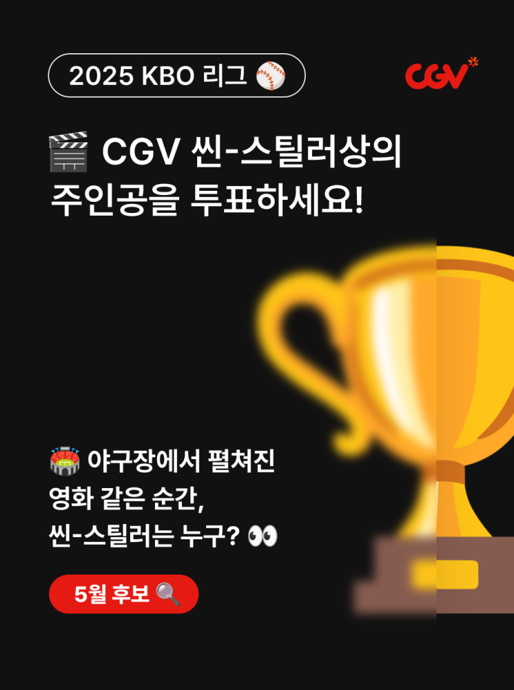 [KBO] 5월 CGV <b>씬</b>-<b>스틸러상</b> 투표