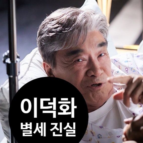  이덕화 별세? 가짜뉴스 속 진짜 진실! 건강 근황 공개