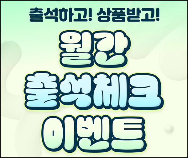 GATE26 출석 체크 이벤트(네페 1,000원)전원~06.30 GATE26 출석 체크 이벤트(네페 1,000원)전원~06.30