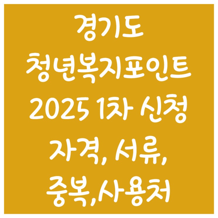  경기도 청년복지포인트, 신청자격, 서류, 사용처