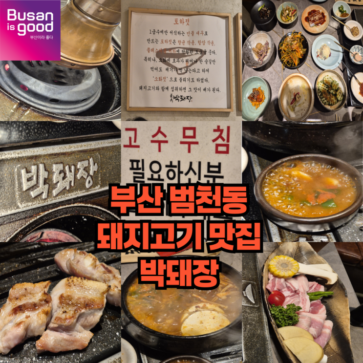  부산 돼지고기맛집 박돼장 범천본점