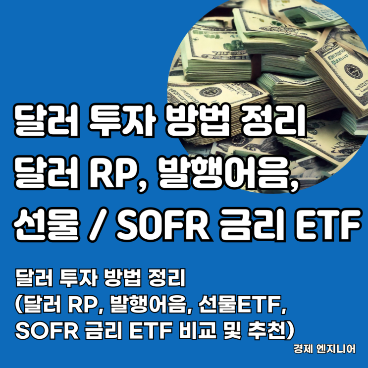  달러 투자 방법 정리(달러 RP, 발행어음, 선물ETF, SOFR 금리 ETF 비교 및 추천)
