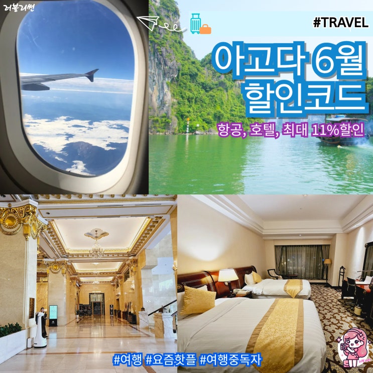  아고다 6월 할인코드 적용 입력 항공 호텔 예약