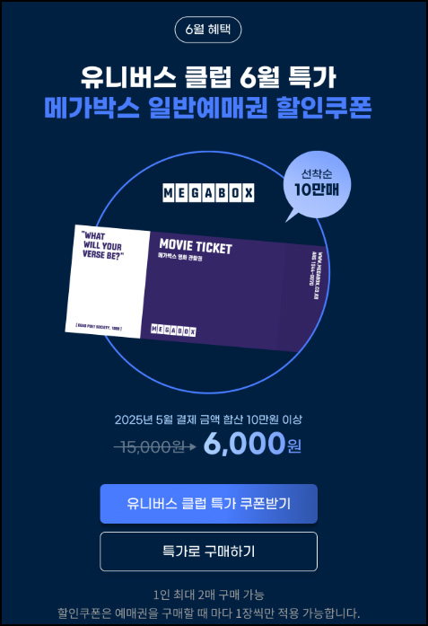G마켓 메가박스 예매권(6,000원 /최대 2장가능)_유니버스클럽_전원실적~06.31 G마켓 메가박스 예매권(6,000원 /최대 2장가능)_유니버스클럽_전원실적~06.31