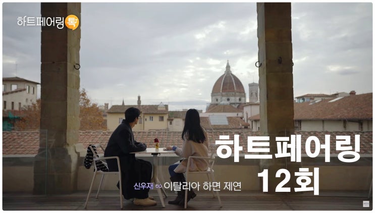  하트페어링 12회 요약 우재 제연 창환 지원 찬형 채은 하늘 지민 수아 상윤