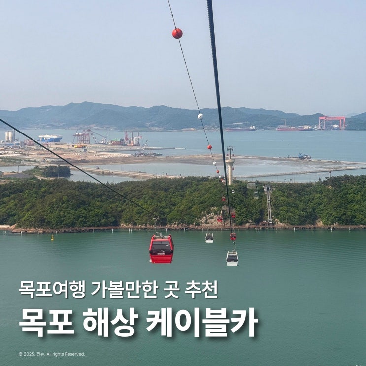  목포여행 가볼 만한 곳 해상 케이블카 북항 고하도 유달산 왕복 할인 가격
