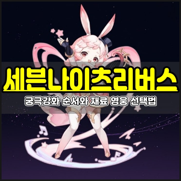  세븐나이츠 리버스 궁극강화 효율적인 순서와 재료 영웅 선택법