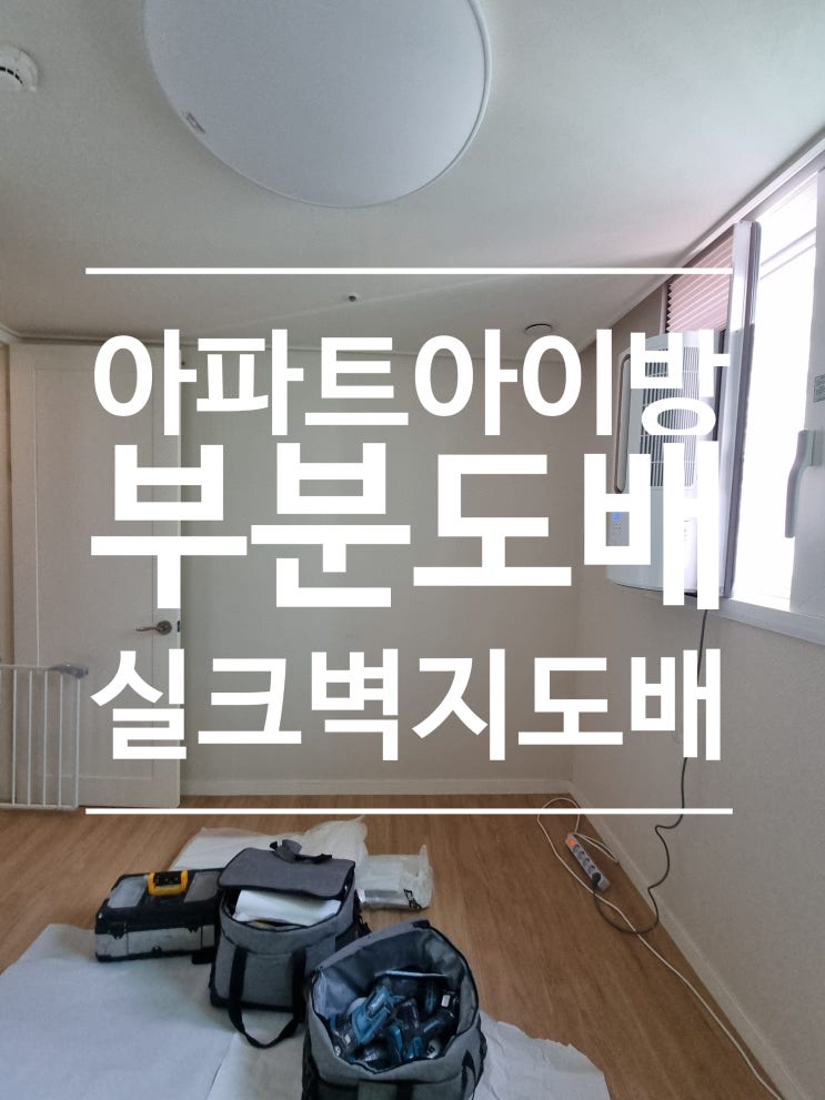  아파트 실크 벽지 깔끔하게 부분도배