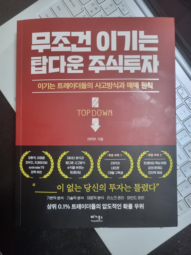  <무조건 이기는 탑다운 주식투자> 내가 정한 매매 원칙의 정석