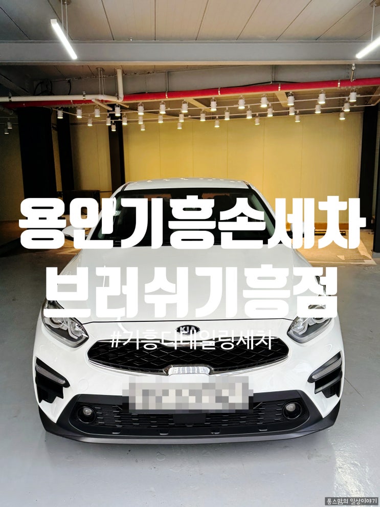 용인 기흥 손세차 브러쉬 기흥 다녀온 후기 feat ICT벨리컨벤션웨딩홀