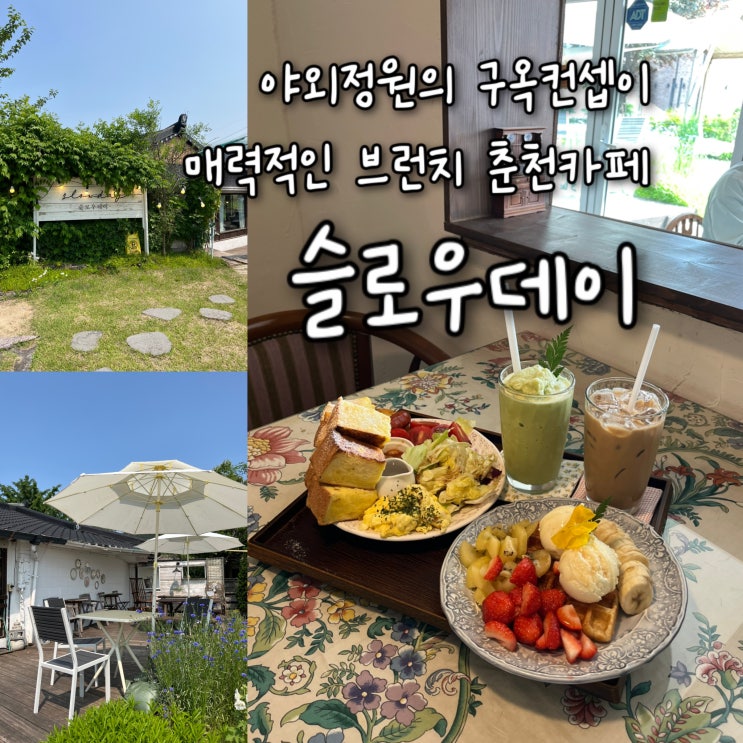  시골에 숨겨진 춘천브런치 잘하는 빈티지 구옥컨셉의 춘천카페 “슬로우데이”