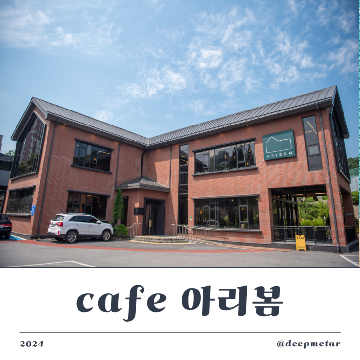 이천 아리봄 카페 – 빵 맛은 베이커리, 공간은 갤러리