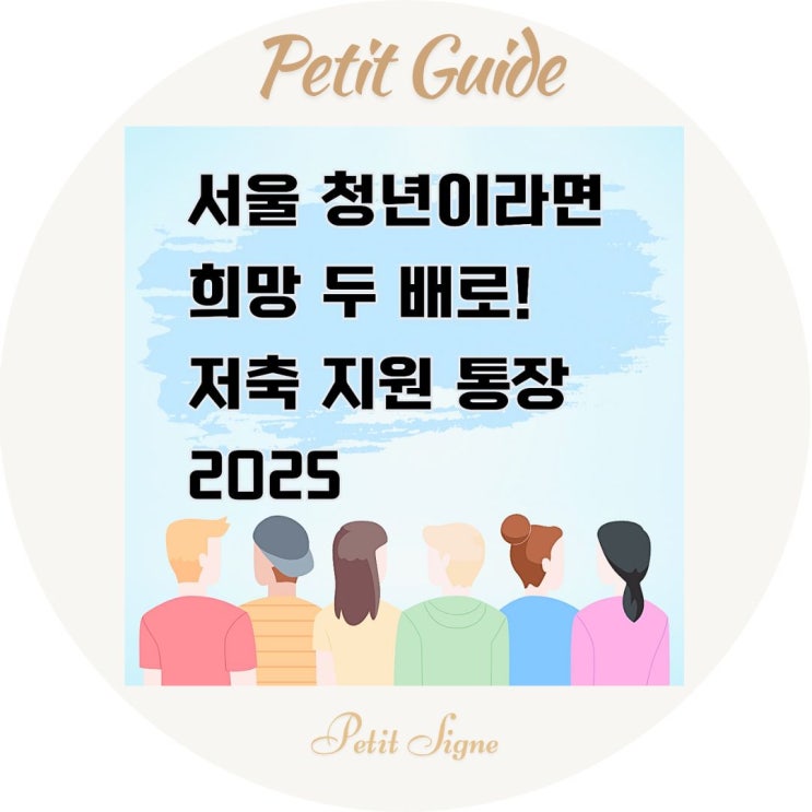  청년복지제도｜2025 서울시 희망두배 청년통장 가이드