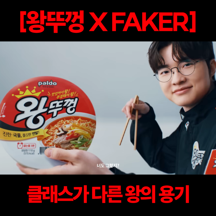  [광고분석] 팔도 왕뚜껑은 왜 페이커를 모델로 썼을까? 타겟 전략 분석