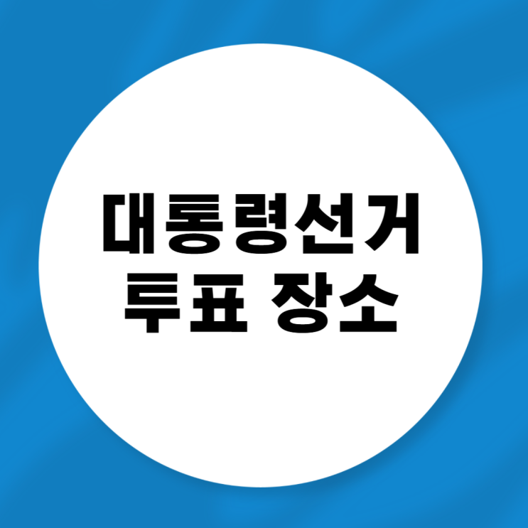 제21대 <b>대통령선거</b> 본투표 장소 위치 찾기 방법