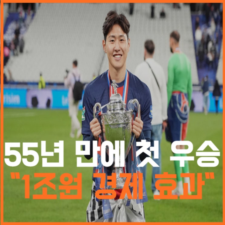 <b>이강인</b> 챔스 <b>UCL 우승</b>, 이제 돈방석에 앉을 일만...