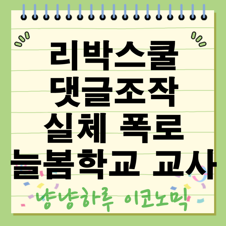  리박스쿨 댓글조작 실체 폭로 늘봄학교 교사까지 뉴스타파