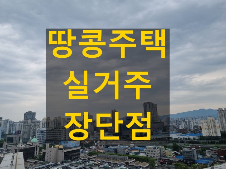 땅콩주택 실거주 만족도 높이는 장단점 총정리